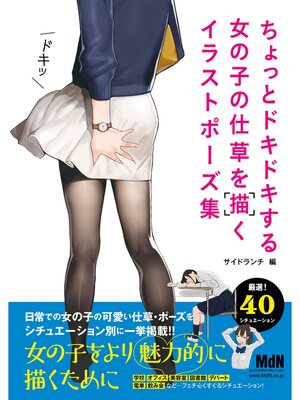 cover image of ちょっとドキドキする女の子の仕草を描くイラストポーズ集